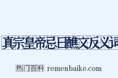 真宗皇帝忌日醮文反义词是什么意思的图片